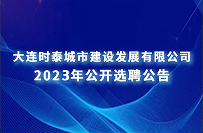 大連時泰城市建設(shè)發(fā)展有限公司下屬子公司 定向招聘擬聘用人選公示名單